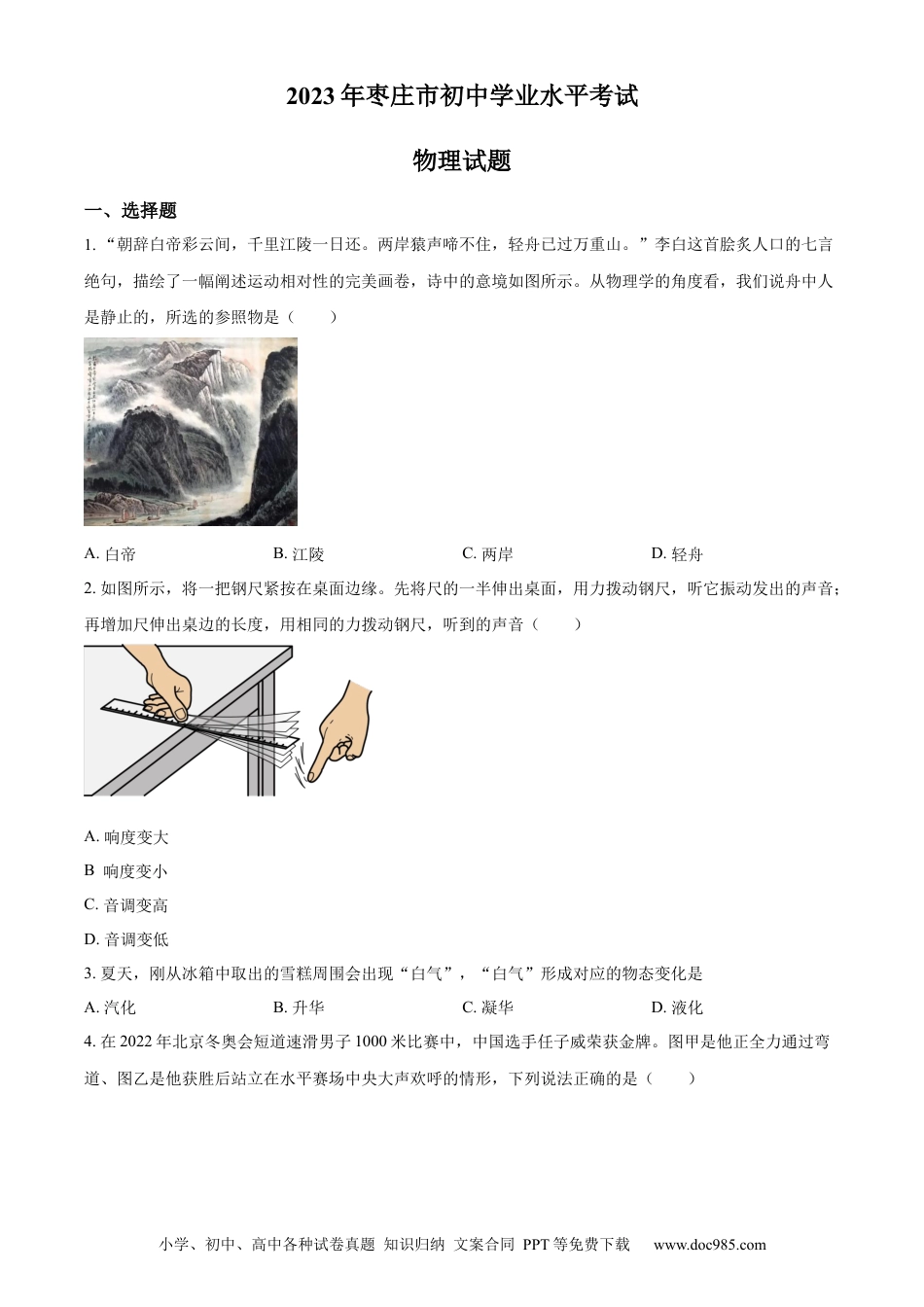 【中考历年真题】精品解析：2023年山东省枣庄市中考物理试题（原卷版） (1).docx