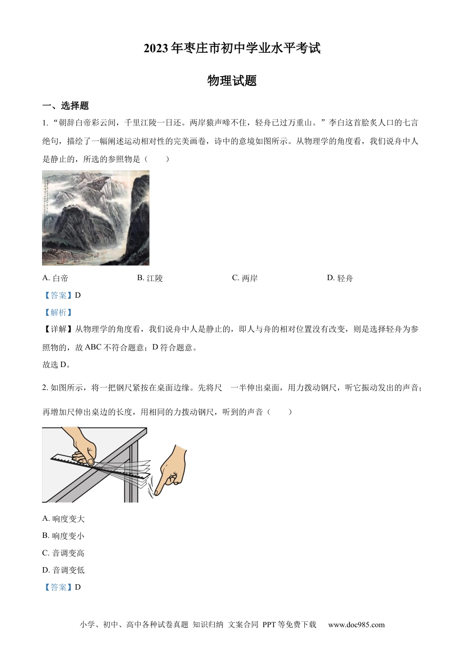 【中考历年真题】精品解析：2023年山东省枣庄市中考物理试题（解析版） (1).docx