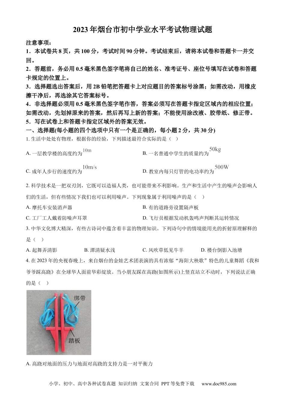 【中考历年真题】精品解析：2023年山东省烟台市中考物理试题（原卷版）.docx