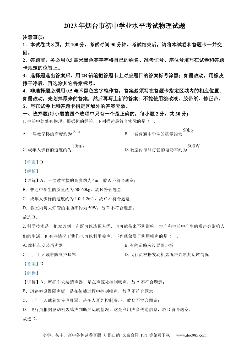 【中考历年真题】精品解析：2023年山东省烟台市中考物理试题（解析版）.docx