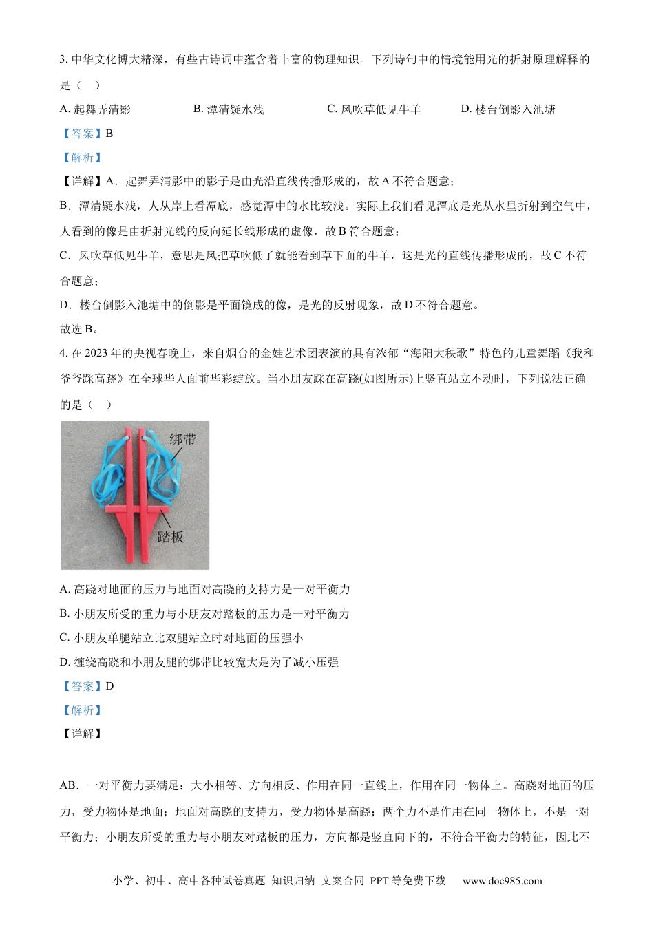 【中考历年真题】精品解析：2023年山东省烟台市中考物理试题（解析版）.docx