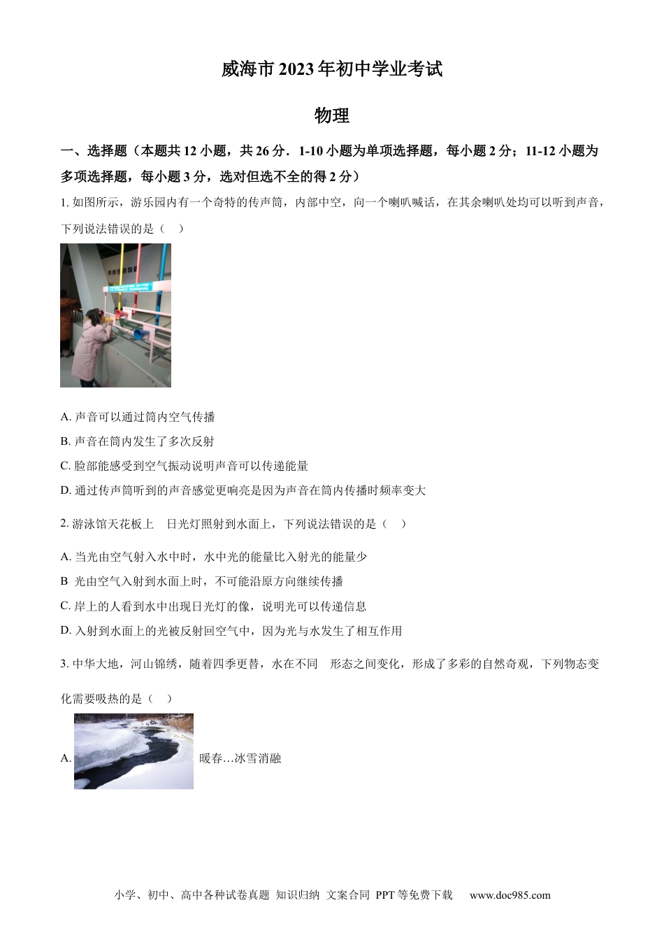 【中考历年真题】精品解析：2023年山东省威海市中考物理试题（原卷版）.docx