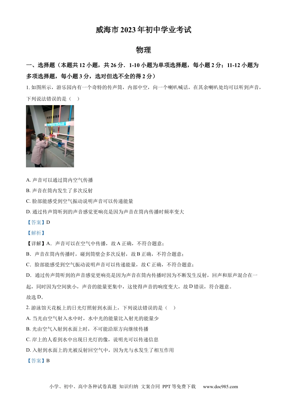 【中考历年真题】精品解析：2023年山东省威海市中考物理试题（解析版）.docx