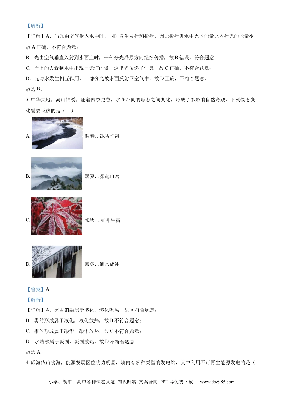 【中考历年真题】精品解析：2023年山东省威海市中考物理试题（解析版）.docx