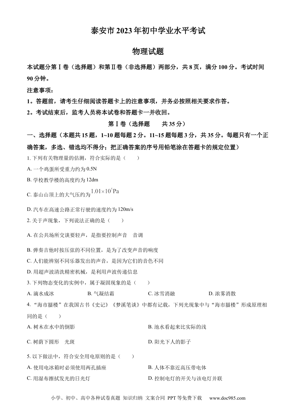 【中考历年真题】精品解析：2023年山东省泰安市中考物理试题（原卷版）.docx