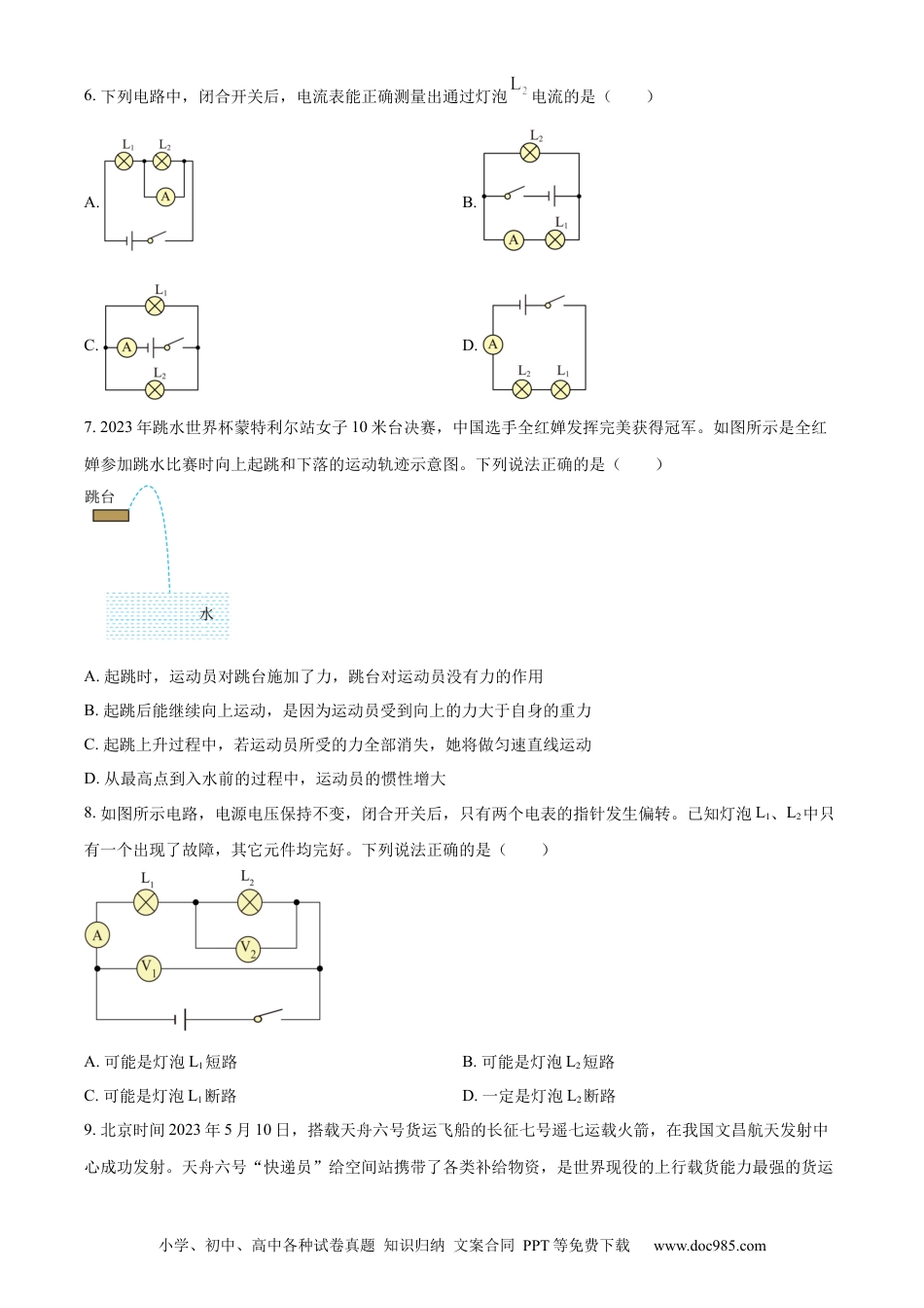 【中考历年真题】精品解析：2023年山东省泰安市中考物理试题（原卷版）.docx