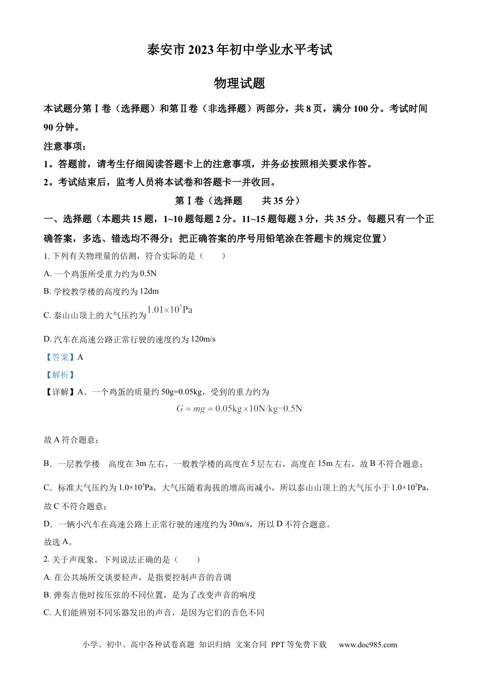 【中考历年真题】精品解析：2023年山东省泰安市中考物理试题（解析版）.docx