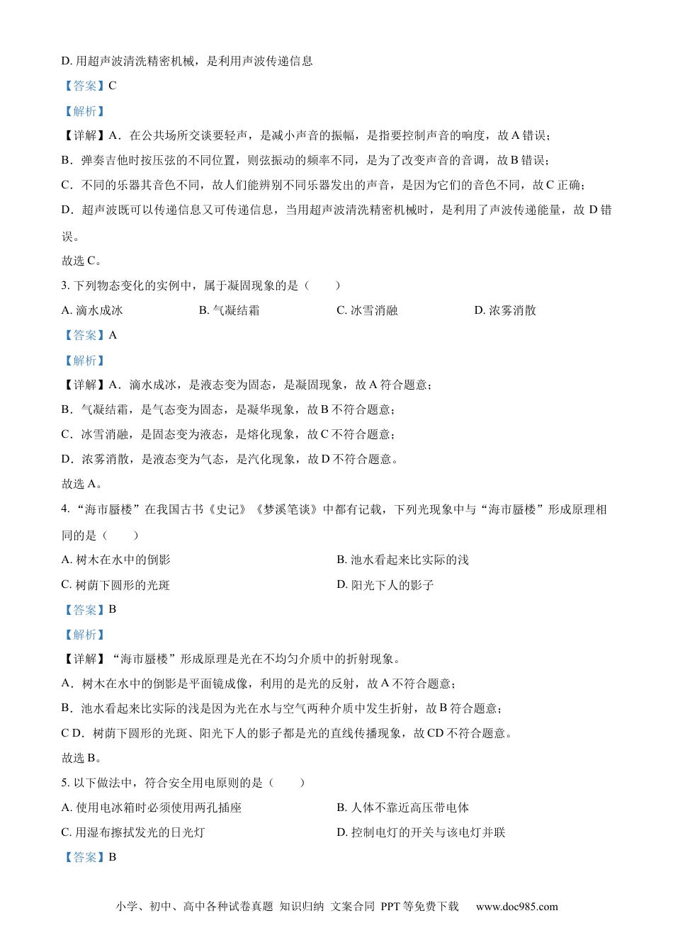 【中考历年真题】精品解析：2023年山东省泰安市中考物理试题（解析版）.docx