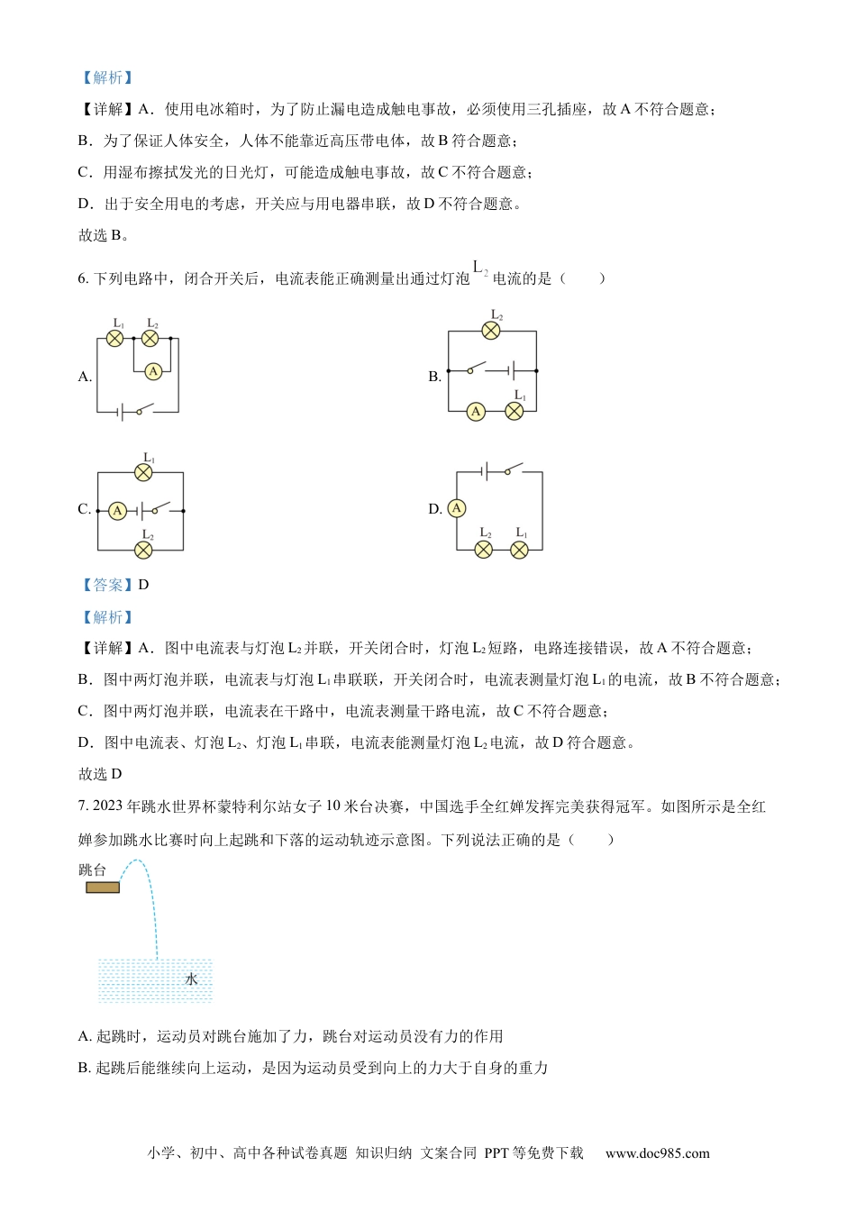 【中考历年真题】精品解析：2023年山东省泰安市中考物理试题（解析版）.docx