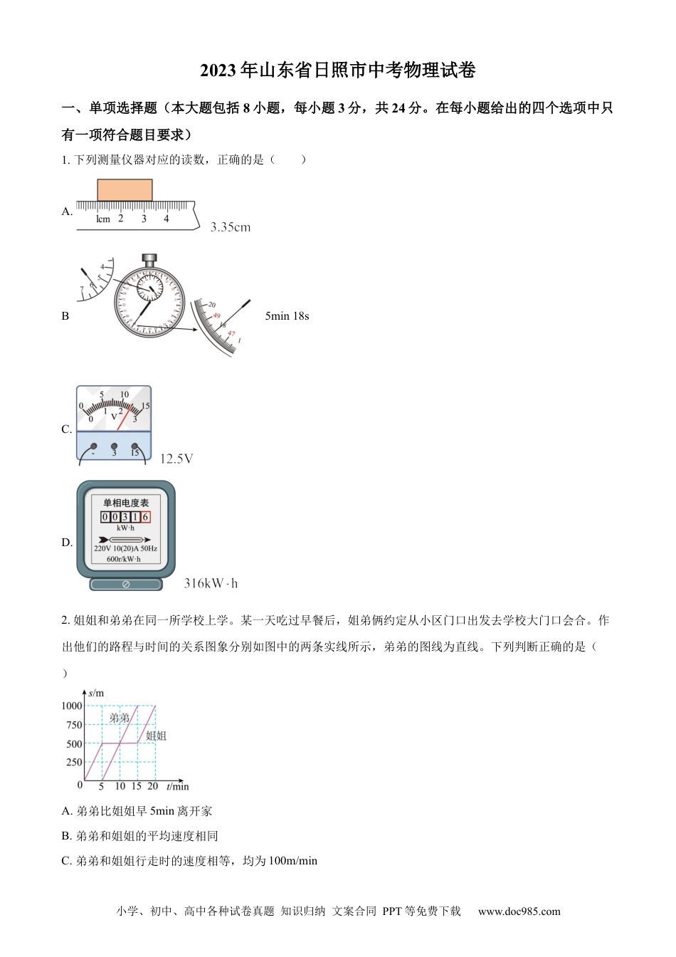 【中考历年真题】精品解析：2023年山东省日照市中考物理试题（原卷版）.docx