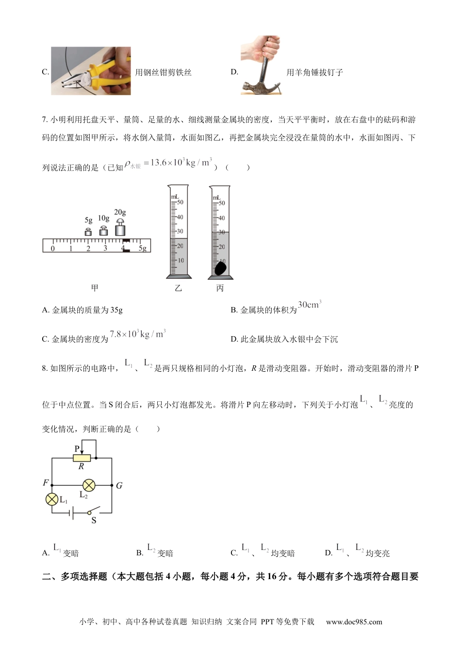 【中考历年真题】精品解析：2023年山东省日照市中考物理试题（原卷版）.docx