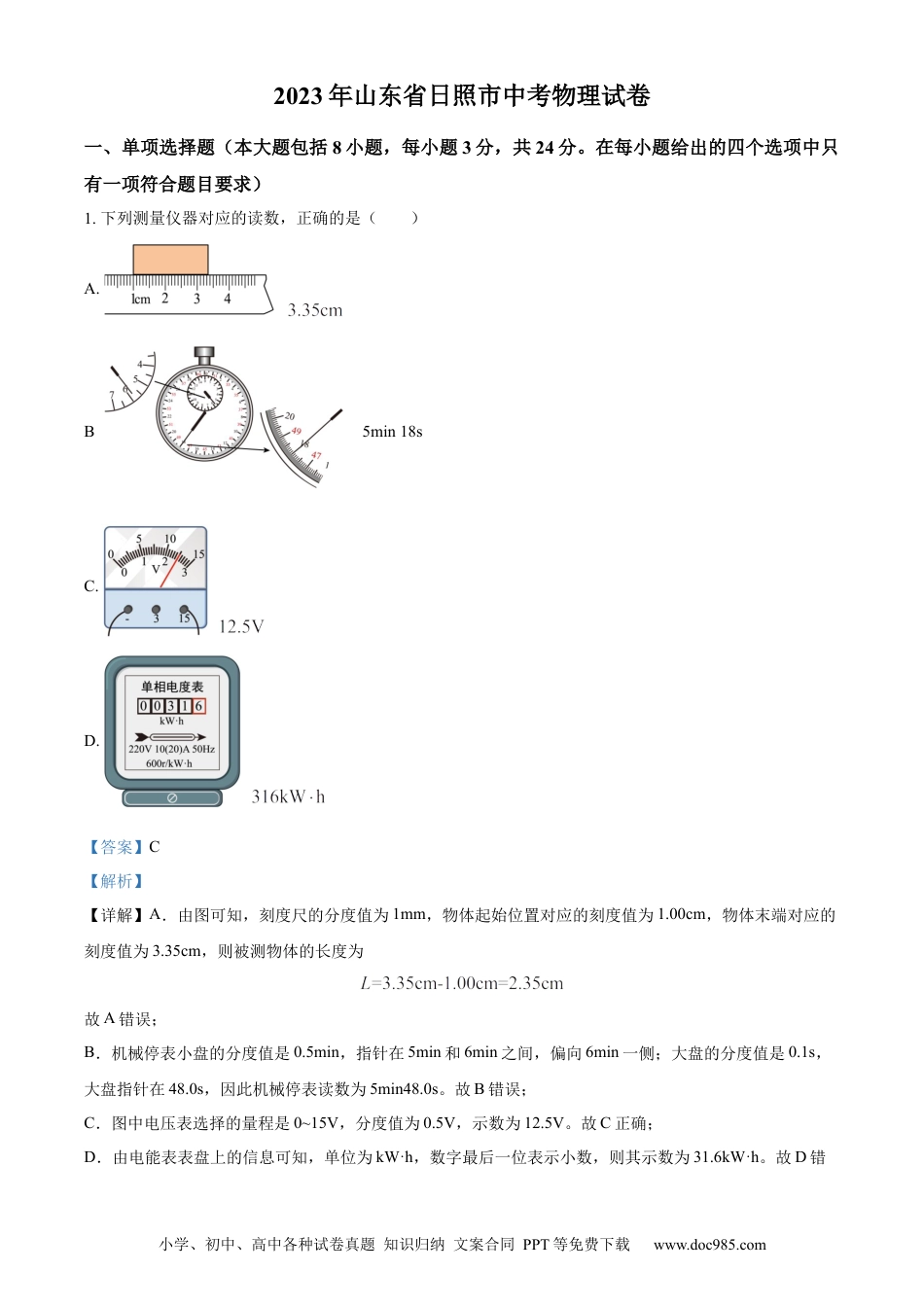 【中考历年真题】精品解析：2023年山东省日照市中考物理试题（解析版）.docx
