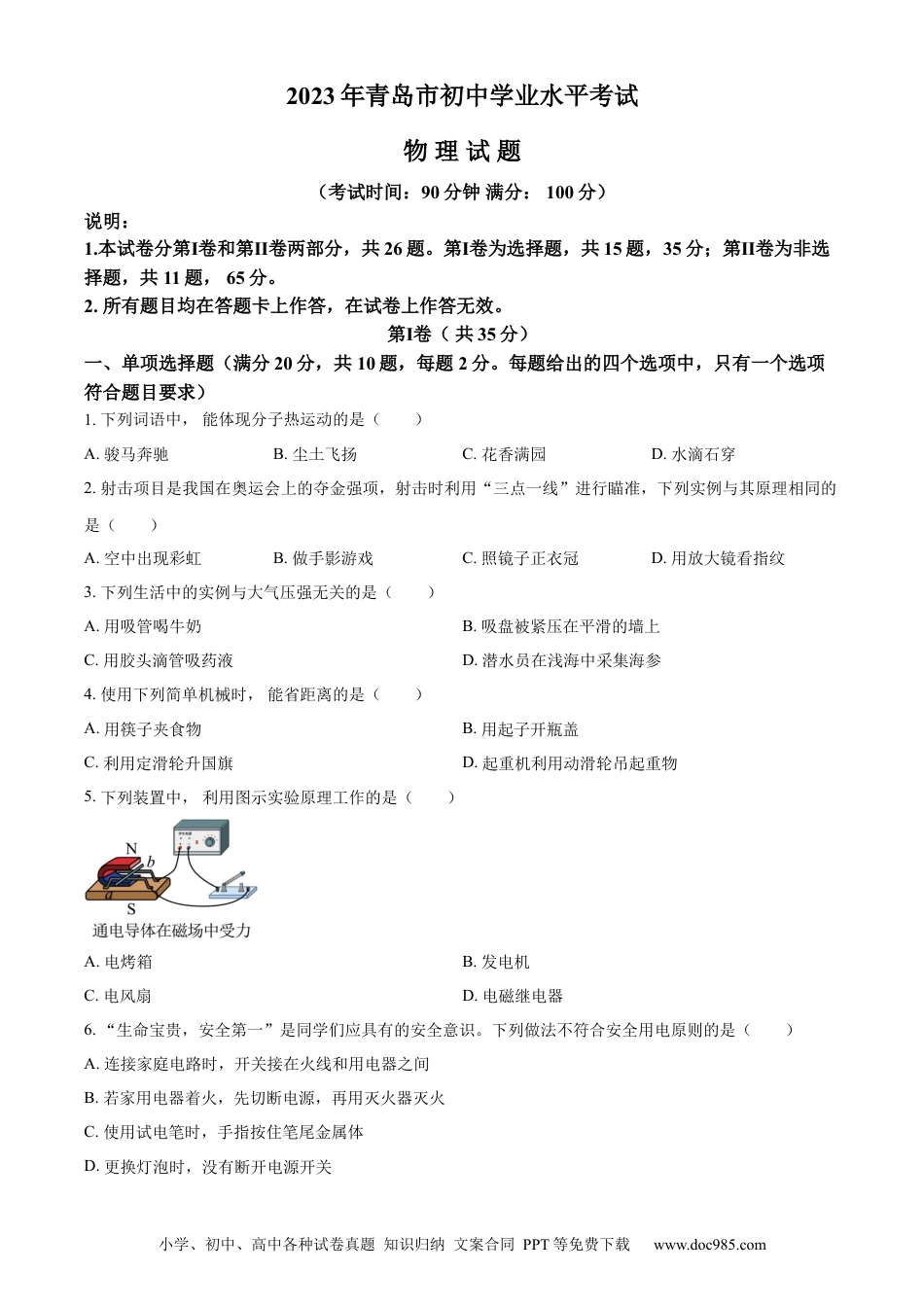 【中考历年真题】精品解析：2023年山东省青岛市中考物理试题（原卷版）.docx
