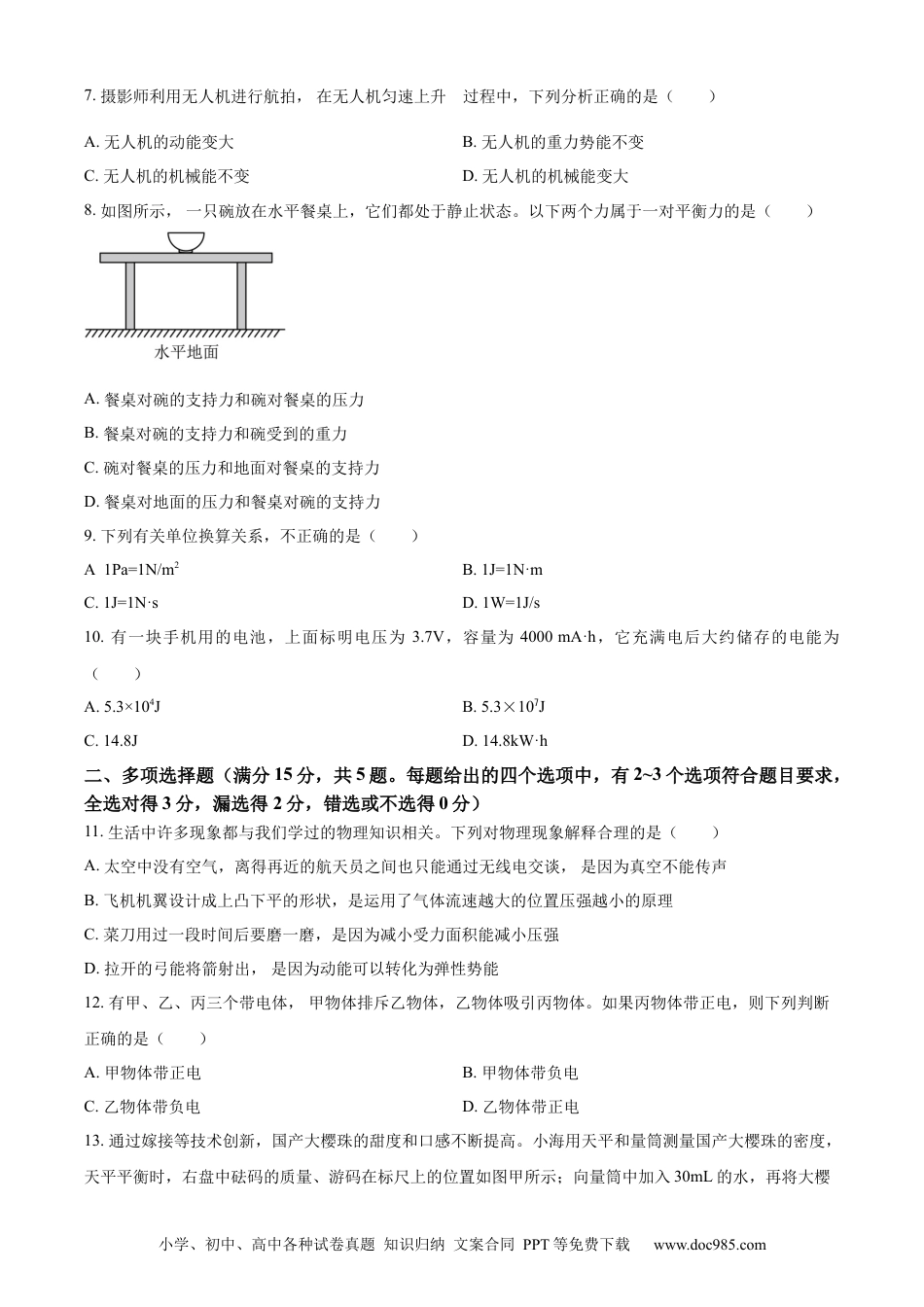 【中考历年真题】精品解析：2023年山东省青岛市中考物理试题（原卷版）.docx