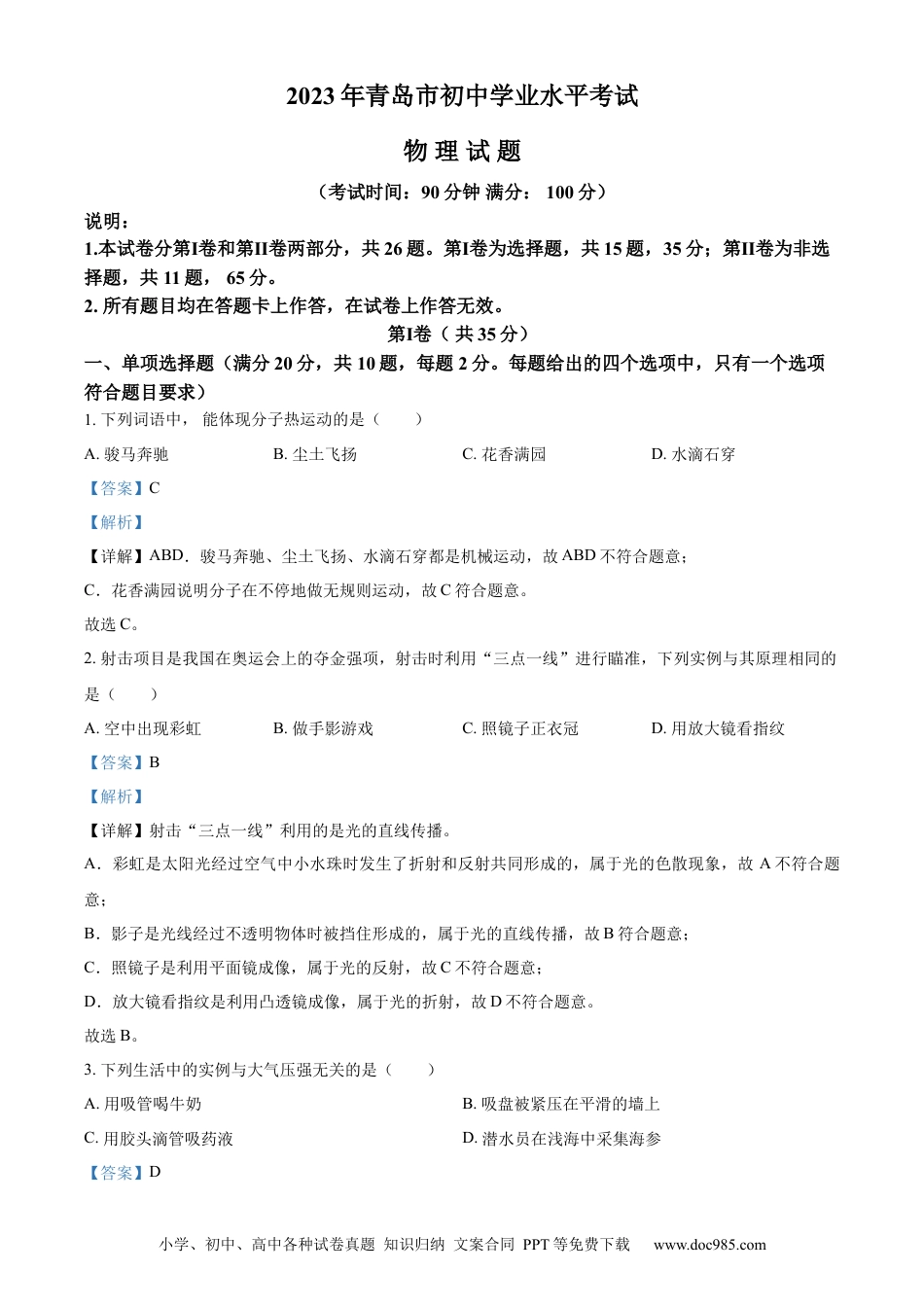 【中考历年真题】精品解析：2023年山东省青岛市中考物理试题（解析版）.docx