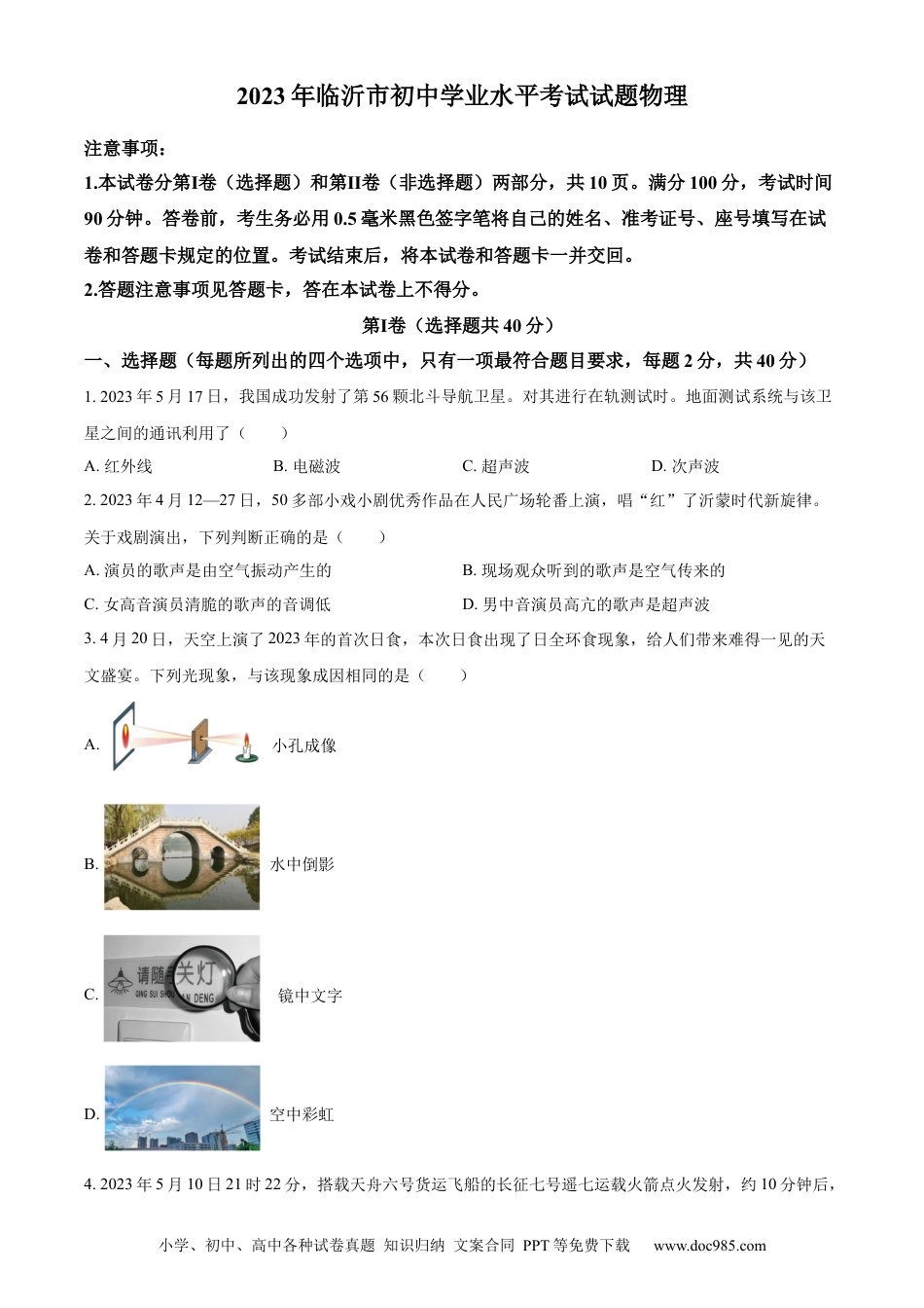 【中考历年真题】精品解析：2023年山东省临沂市中考物理试题（原卷版）.docx