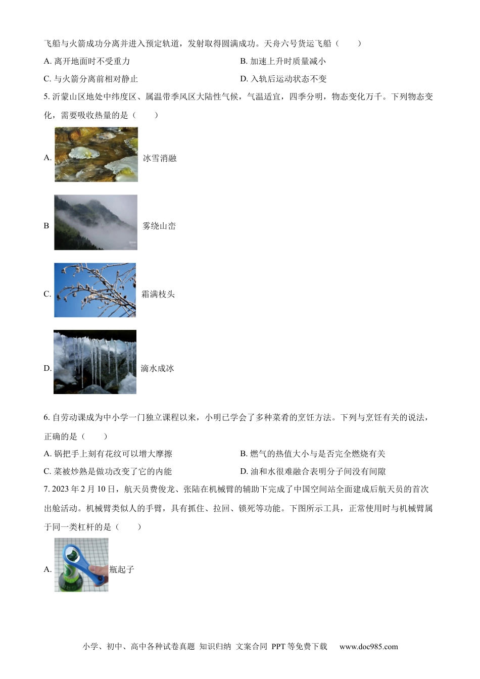 【中考历年真题】精品解析：2023年山东省临沂市中考物理试题（原卷版）.docx