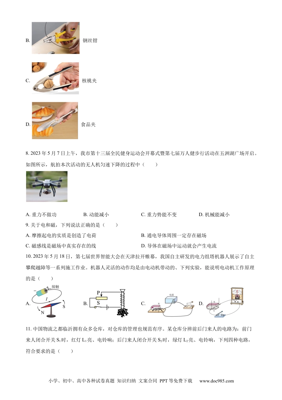 【中考历年真题】精品解析：2023年山东省临沂市中考物理试题（原卷版）.docx