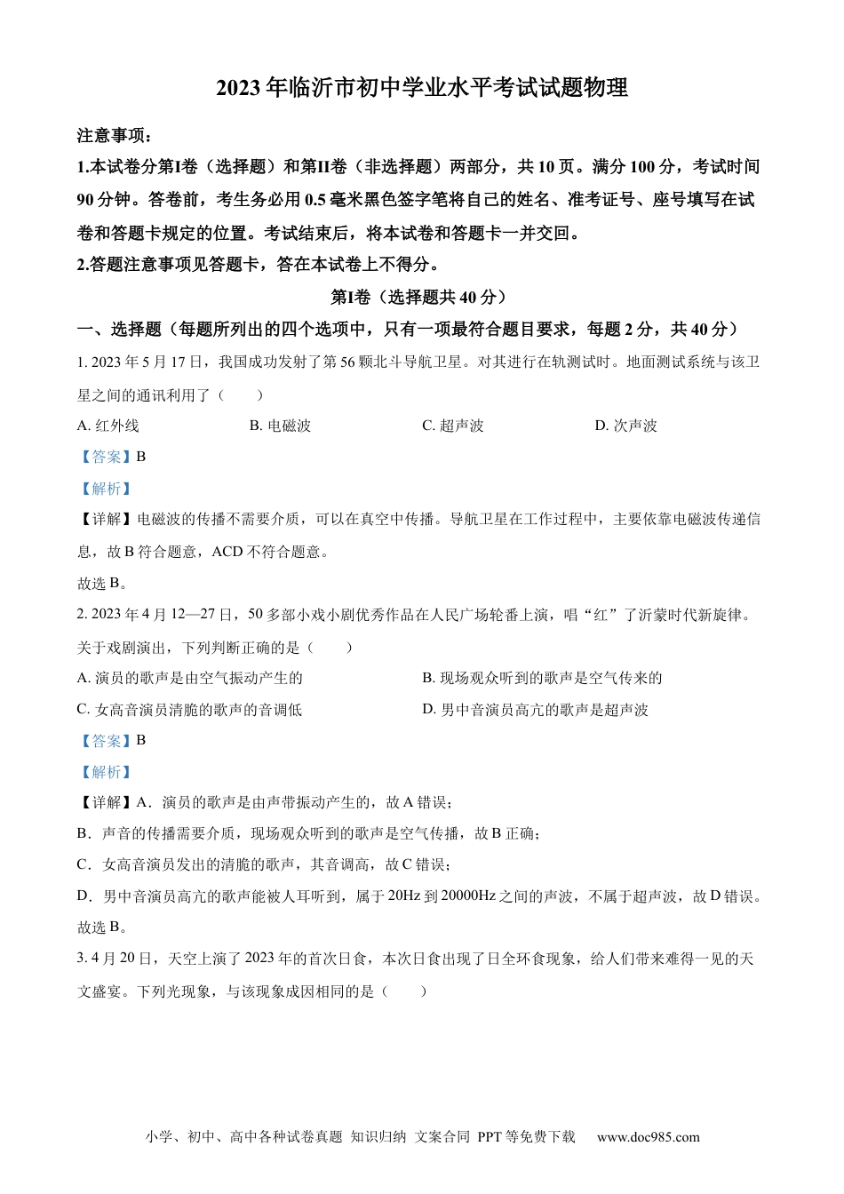 【中考历年真题】精品解析：2023年山东省临沂市中考物理试题（解析版）.docx