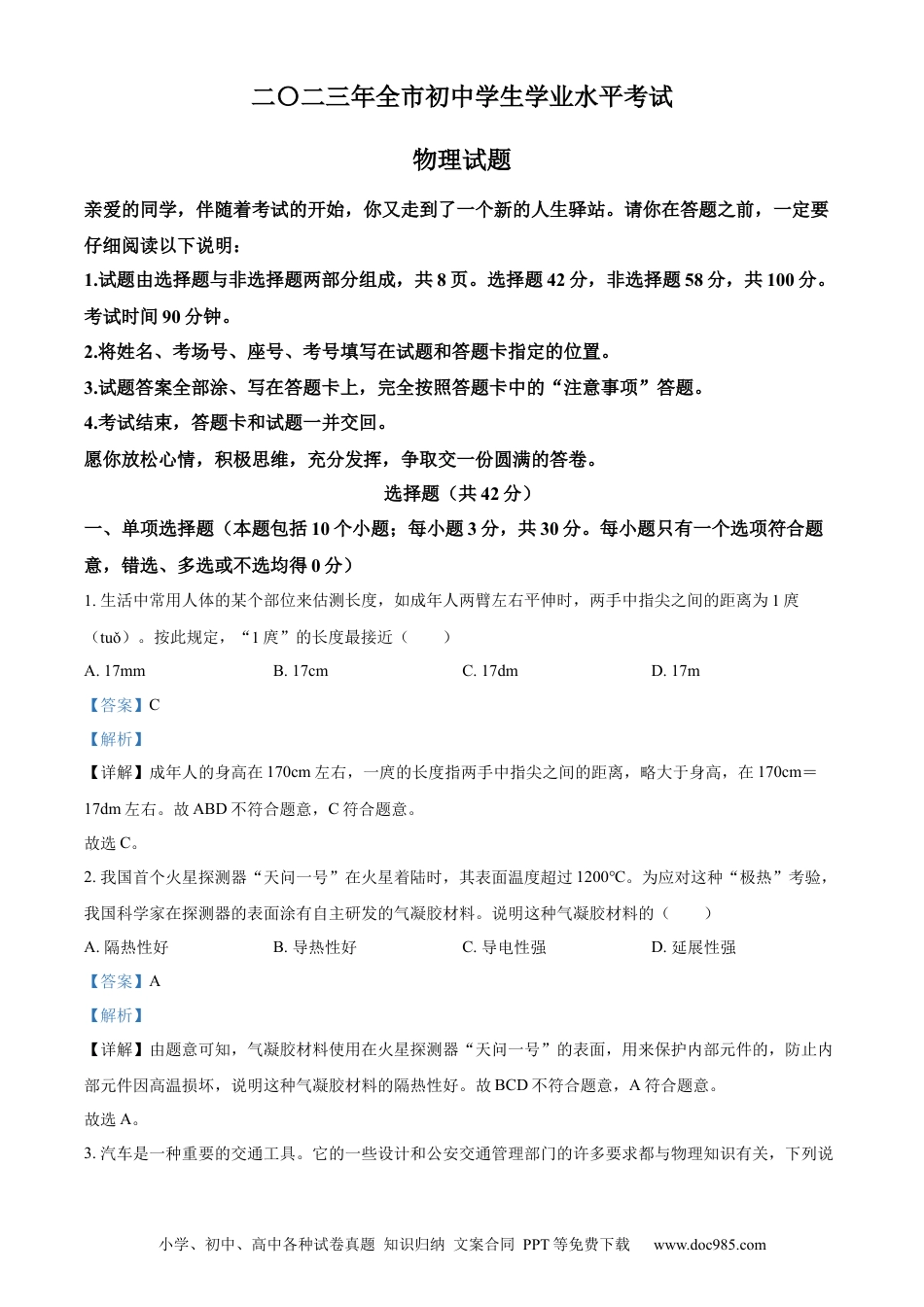 【中考历年真题】精品解析：2023年山东省聊城市中考物理试题（解析版） (1).docx