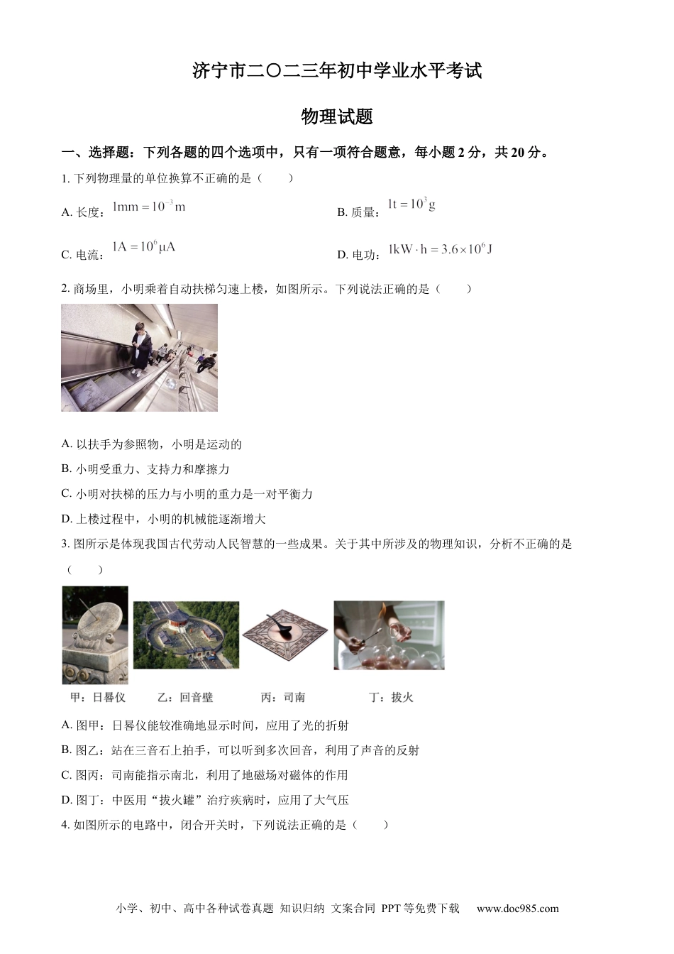 【中考历年真题】精品解析：2023年山东省济宁市中考物理试题（原卷版）.docx