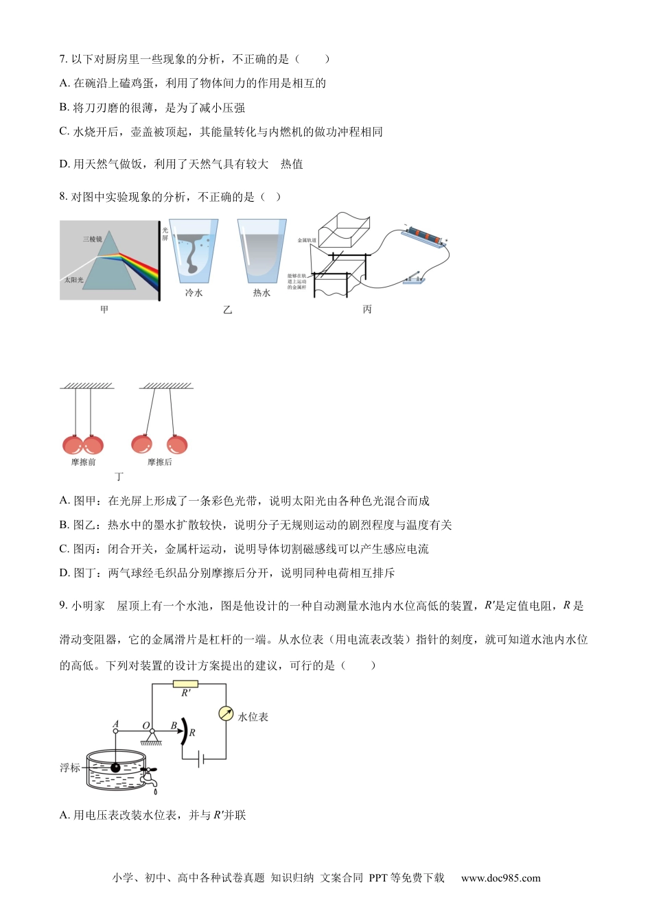 【中考历年真题】精品解析：2023年山东省济宁市中考物理试题（原卷版）.docx