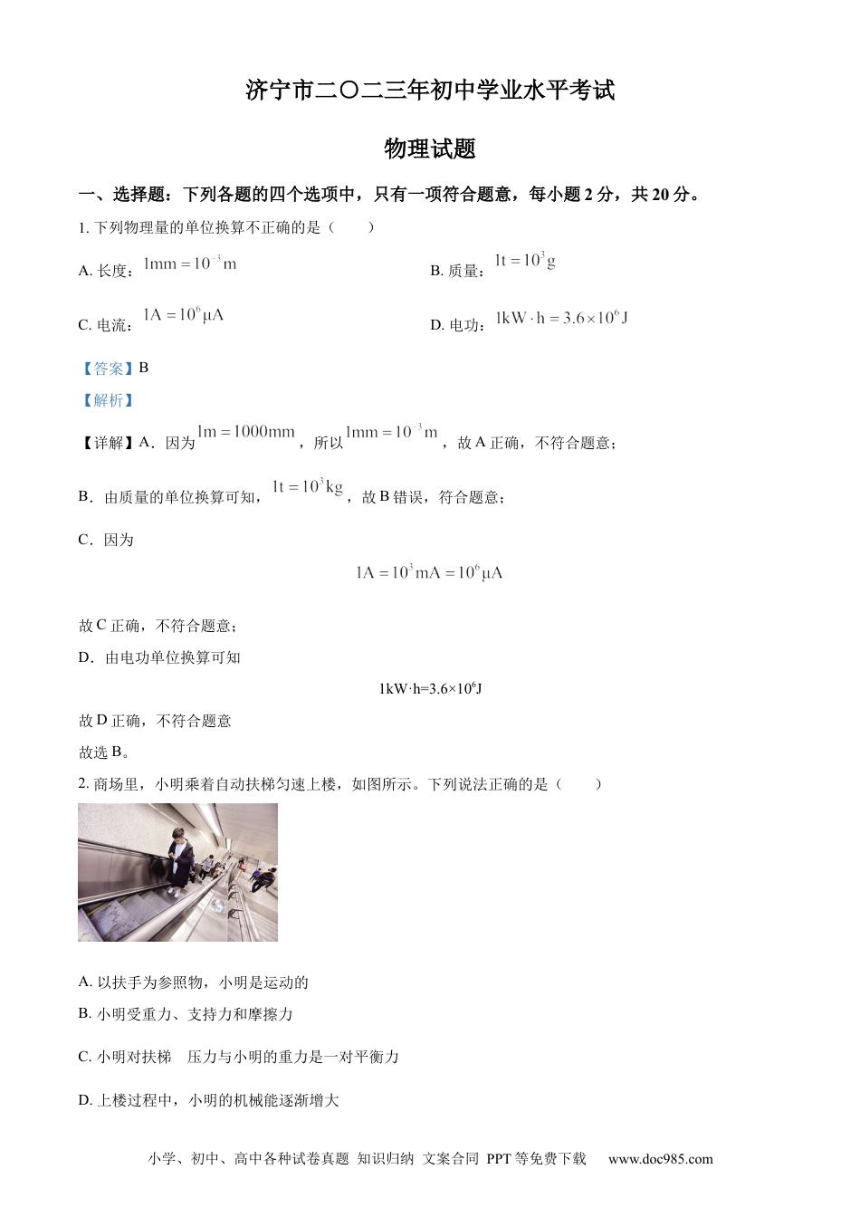 【中考历年真题】精品解析：2023年山东省济宁市中考物理试题（解析版）.docx