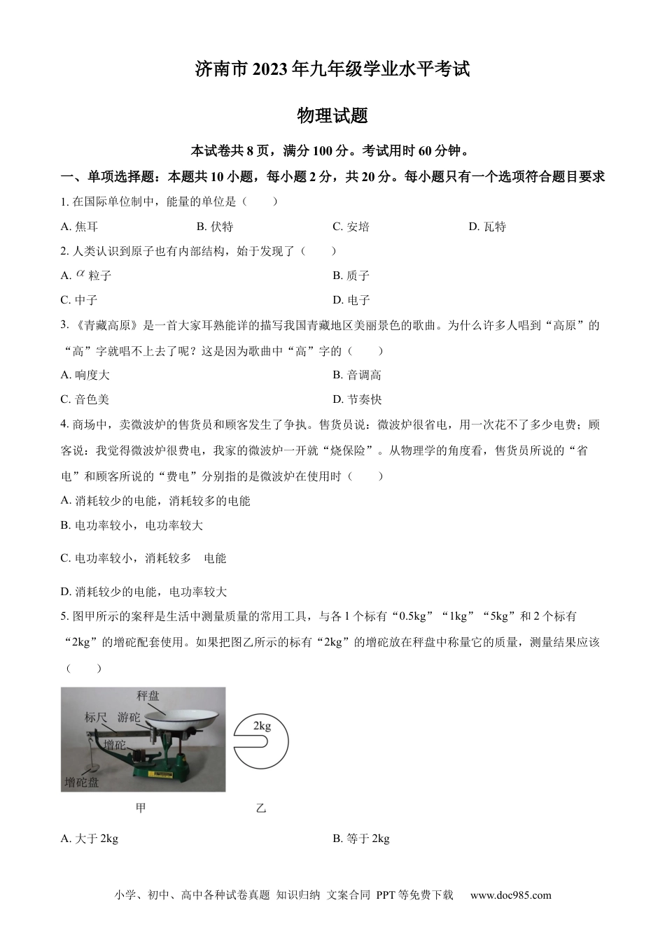 【中考历年真题】精品解析：2023年山东省济南市中考物理试题（原卷版）.docx