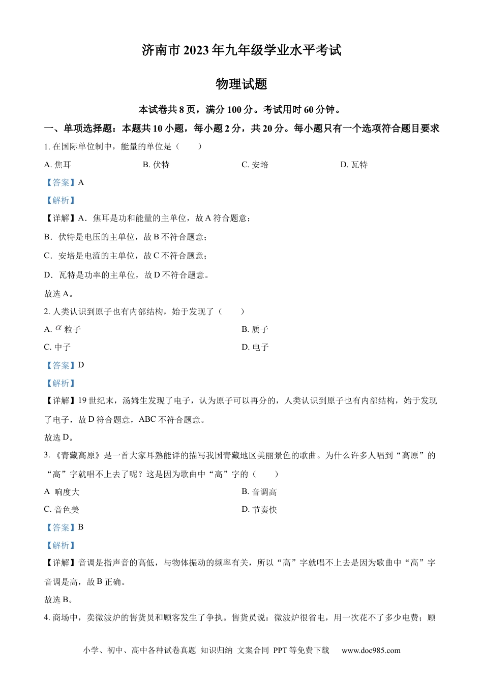 【中考历年真题】精品解析：2023年山东省济南市中考物理试题（解析版）.docx
