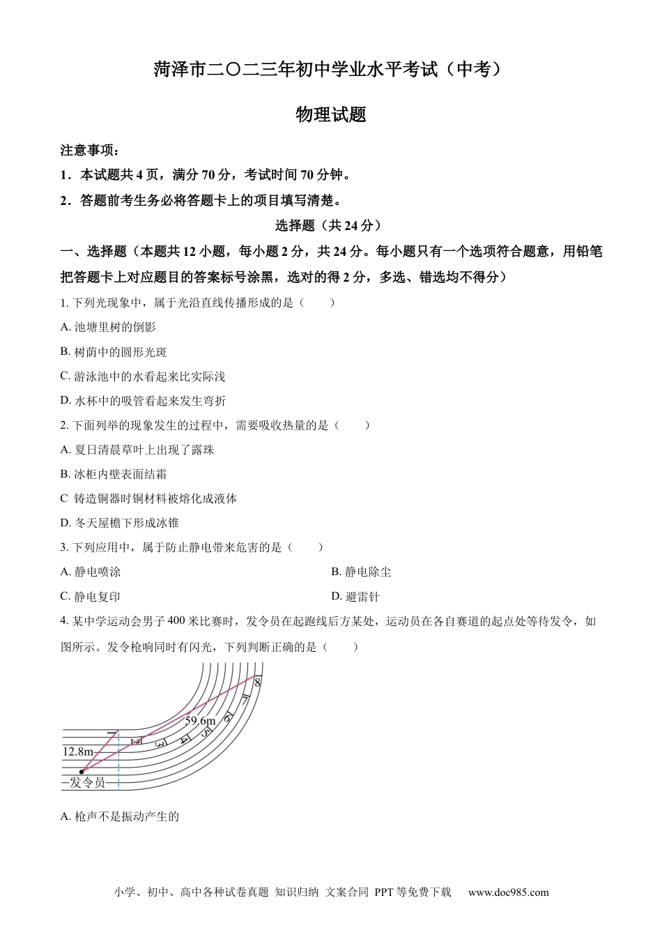 【中考历年真题】精品解析：2023年山东省菏泽市中考物理试题（原卷版） (1).docx