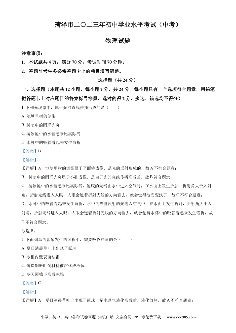 【中考历年真题】精品解析：2023年山东省菏泽市中考物理试题（解析版） (1).docx