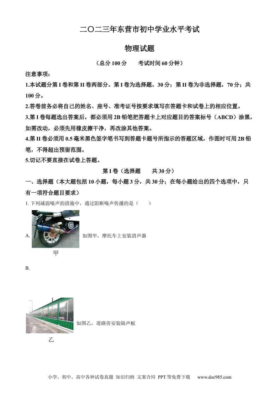 【中考历年真题】精品解析：2023年山东省东营市中考物理试题（解析版）.docx