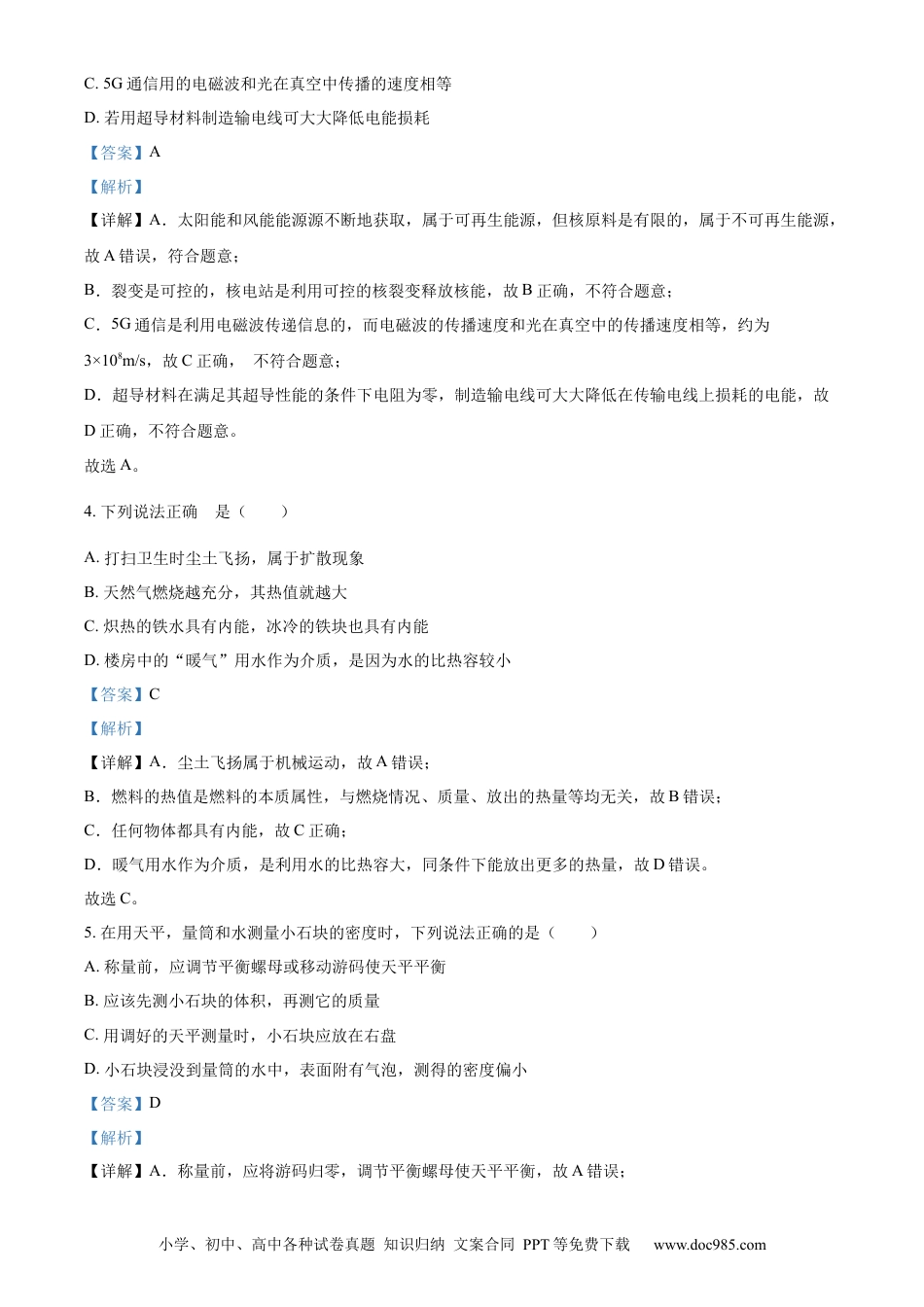 【中考历年真题】精品解析：2023年山东省东营市中考物理试题（解析版）.docx