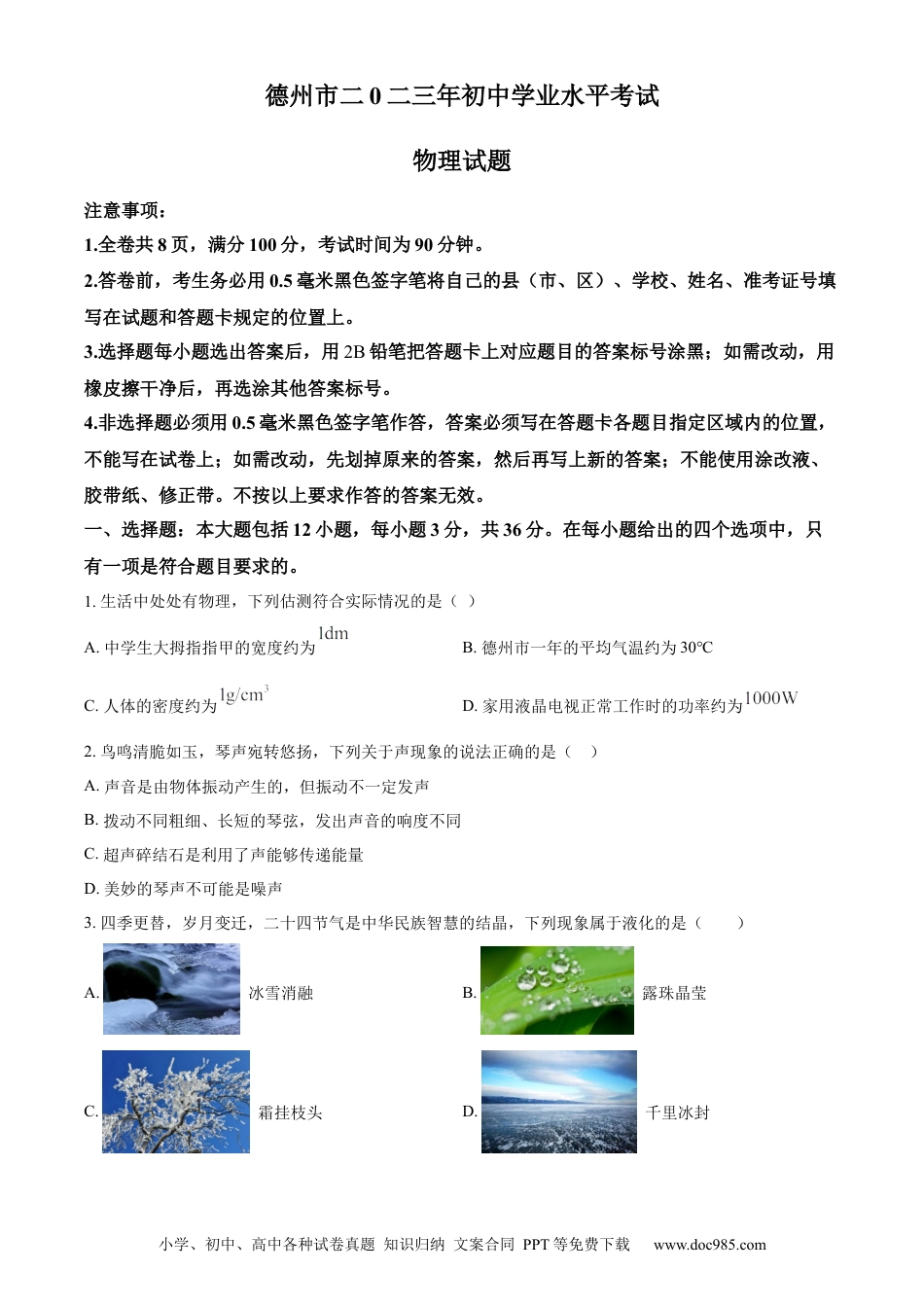 【中考历年真题】精品解析：2023年山东省德州市中考物理试题（原卷版）.docx
