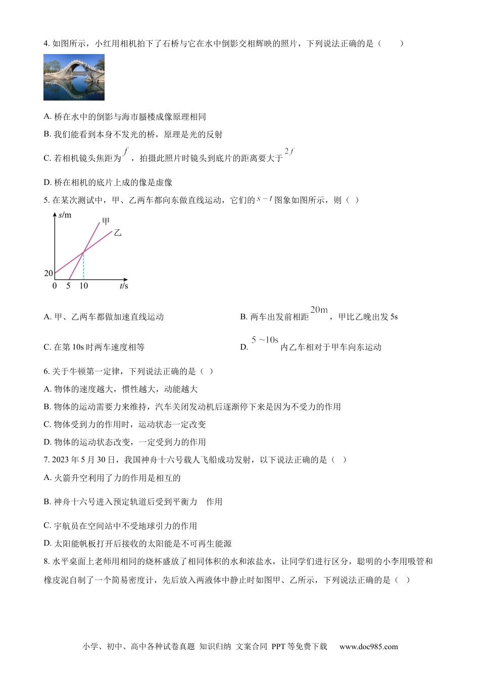 【中考历年真题】精品解析：2023年山东省德州市中考物理试题（原卷版）.docx