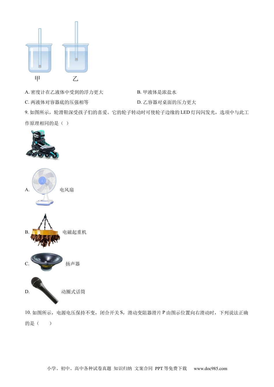 【中考历年真题】精品解析：2023年山东省德州市中考物理试题（原卷版）.docx