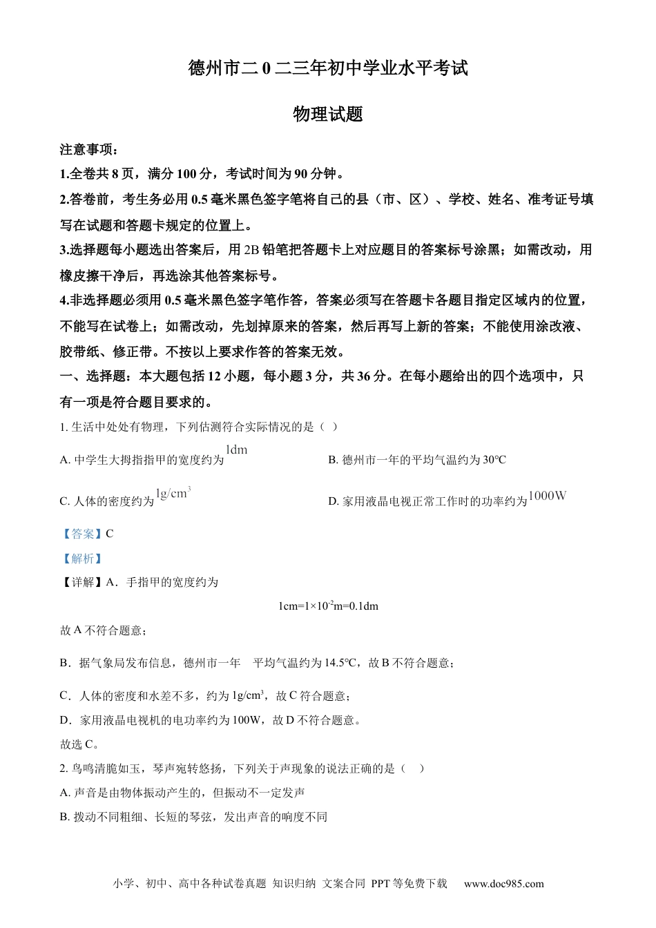 【中考历年真题】精品解析：2023年山东省德州市中考物理试题（解析版）.docx