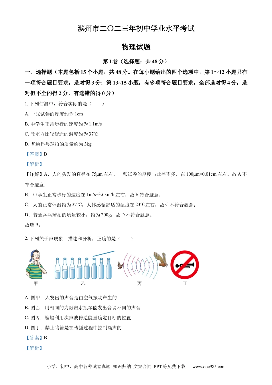 【中考历年真题】精品解析：2023年山东省滨州市中考物理试题（解析版） (1).docx