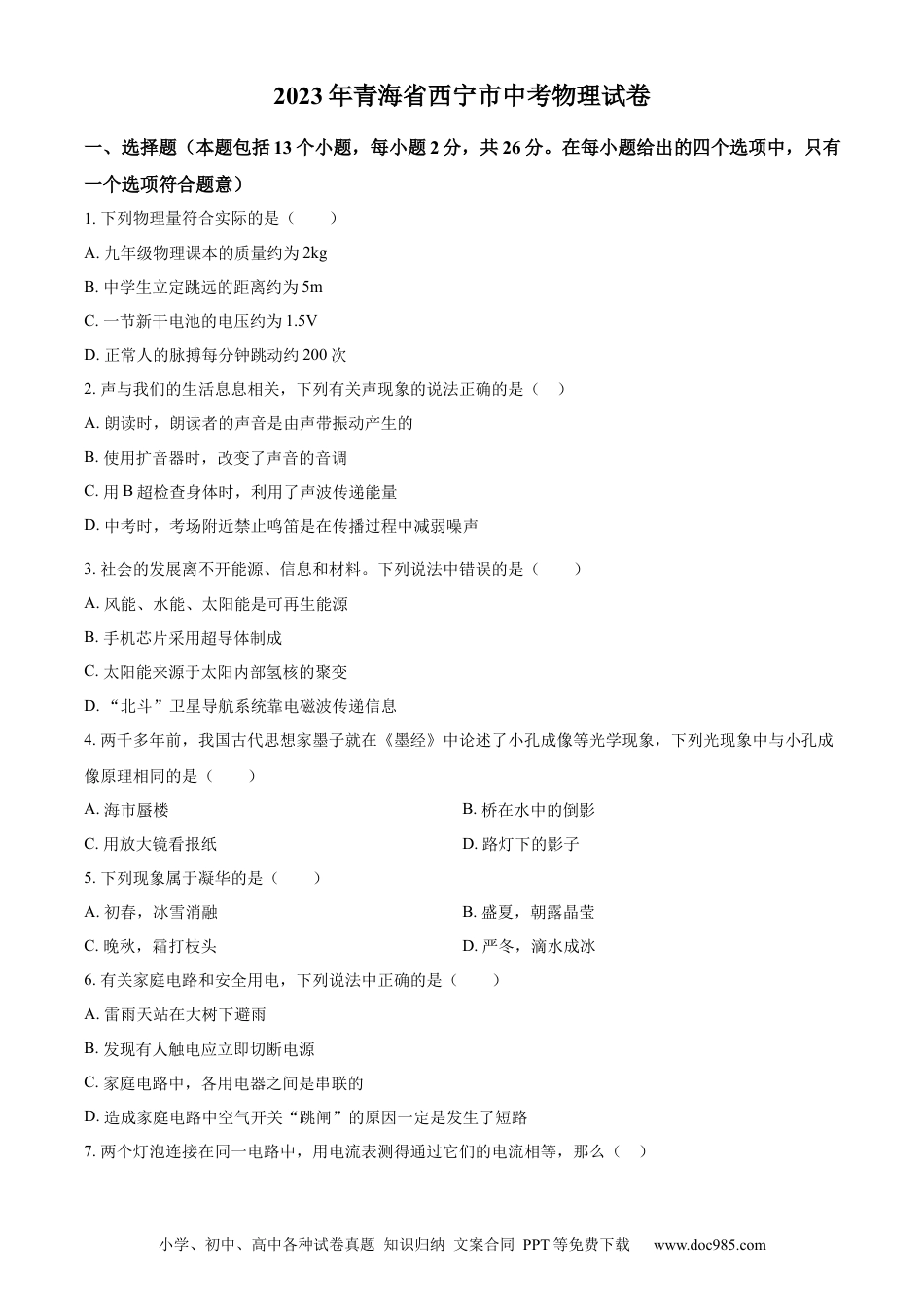 【中考历年真题】精品解析：2023年青海省西宁市中考物理试题（原卷版）.docx