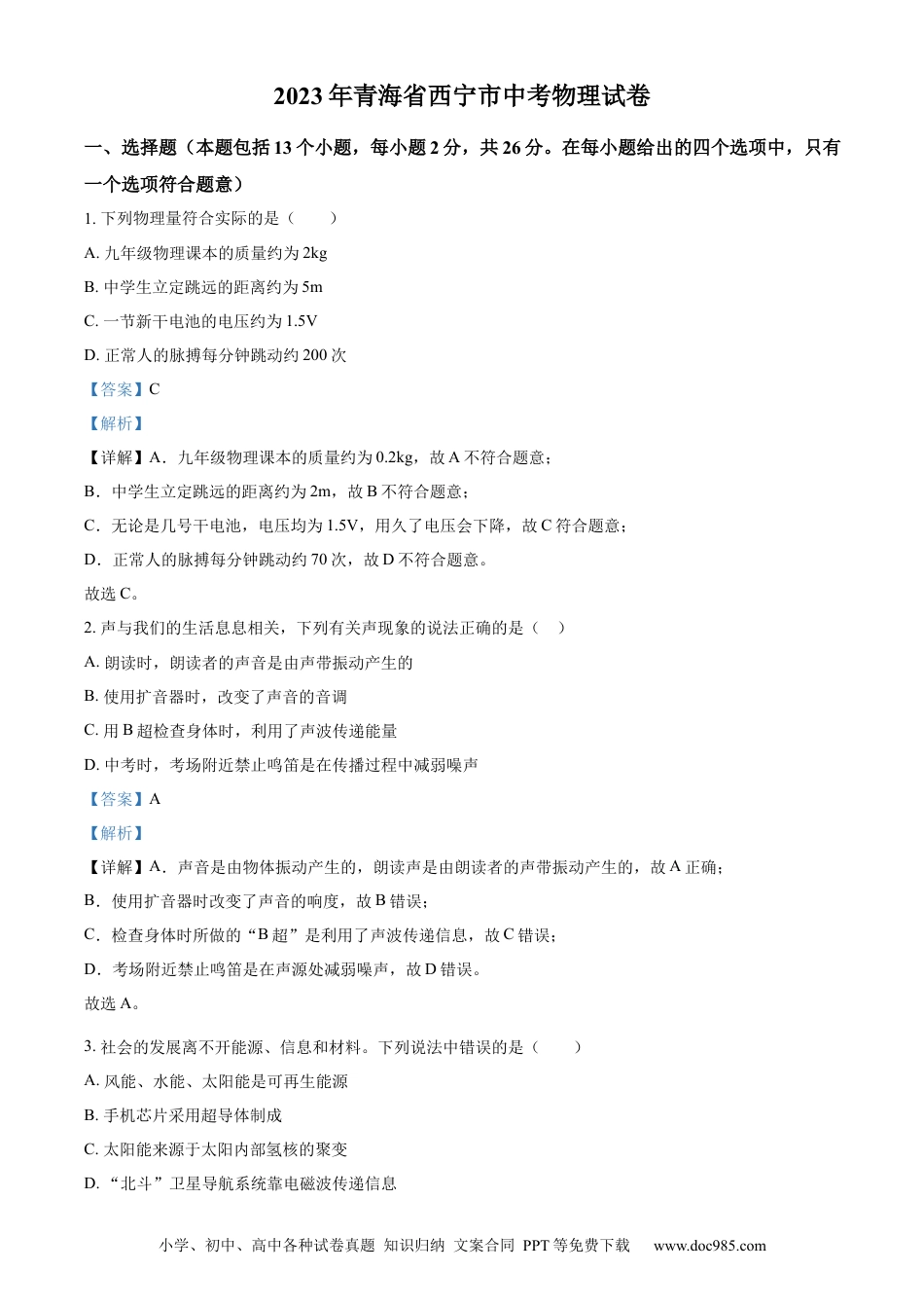 【中考历年真题】精品解析：2023年青海省西宁市中考物理试题（解析版）.docx