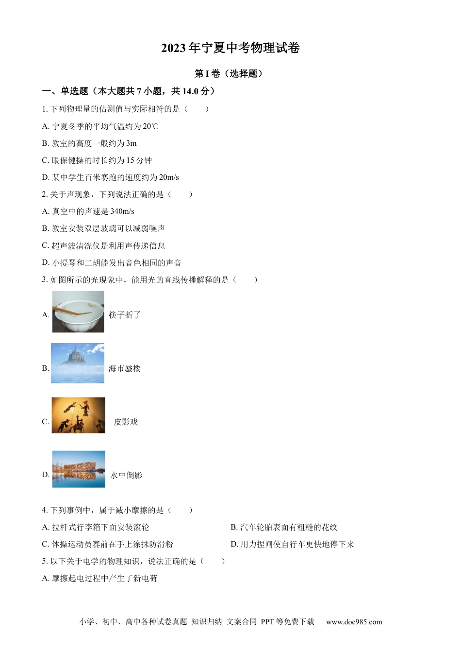 【中考历年真题】精品解析：2023年宁夏中考物理试题（原卷版） (1).docx