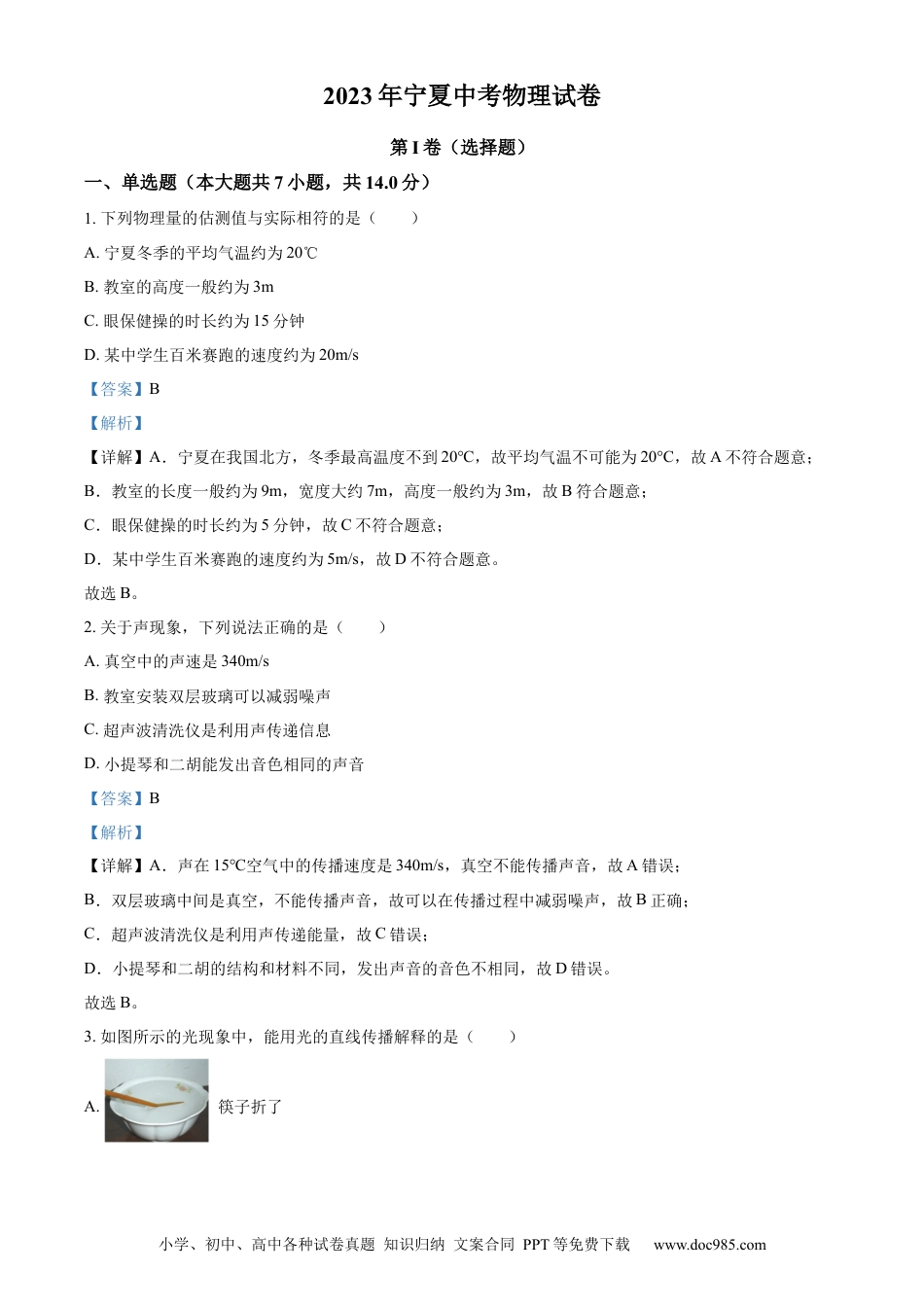 【中考历年真题】精品解析：2023年宁夏中考物理试题（解析版） (1).docx