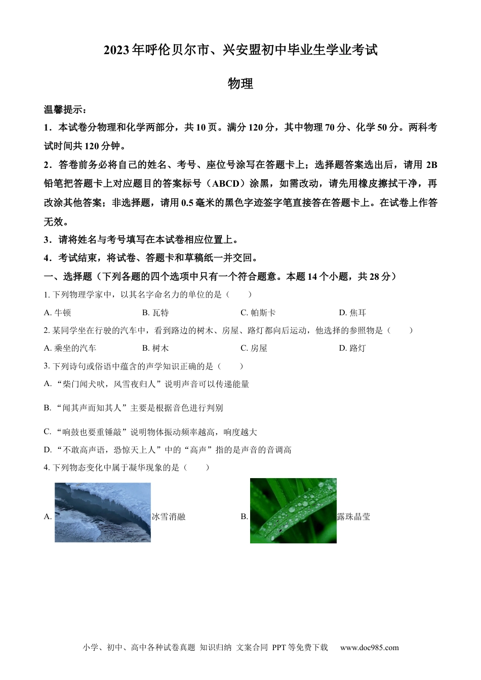 【中考历年真题】精品解析：2023年内蒙古自治区兴安盟、呼伦贝尔中考物理试题（原卷版）.docx
