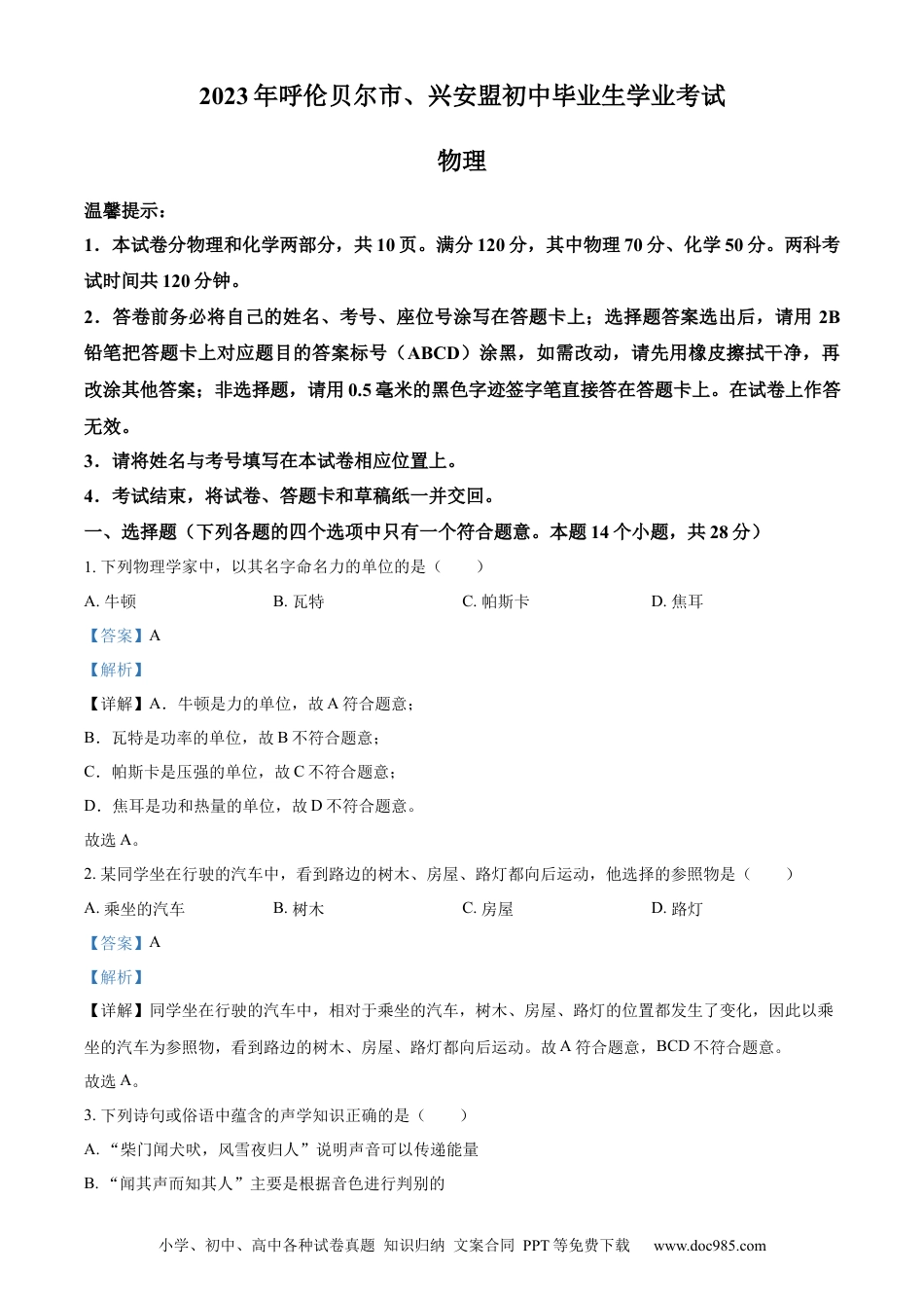 【中考历年真题】精品解析：2023年内蒙古自治区兴安盟、呼伦贝尔中考物理试题（解析版）.docx