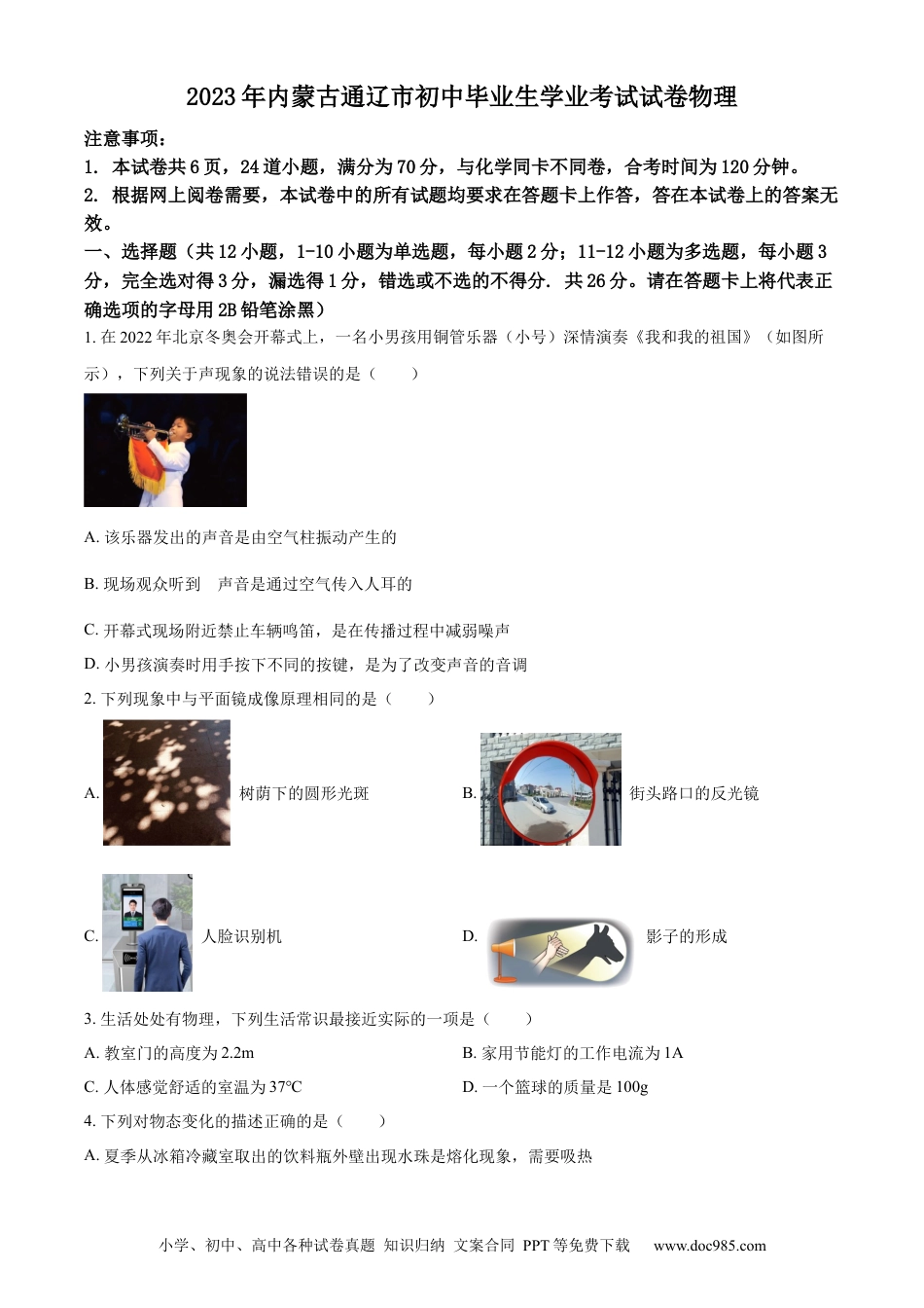 【中考历年真题】精品解析：2023年内蒙古通辽市中考物理试题（原卷版）.docx