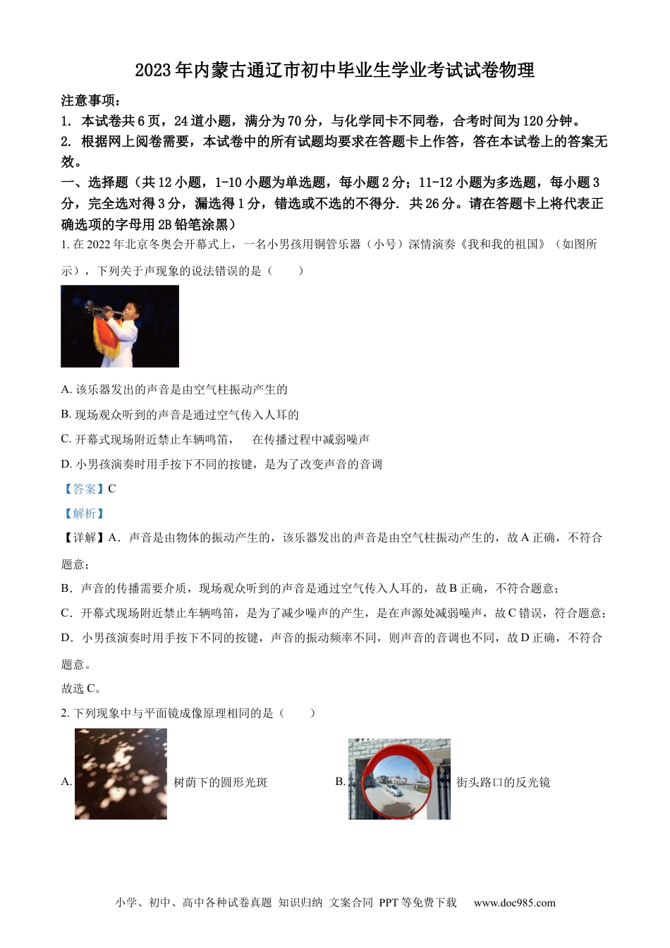 【中考历年真题】精品解析：2023年内蒙古通辽市中考物理试题（解析版）.docx