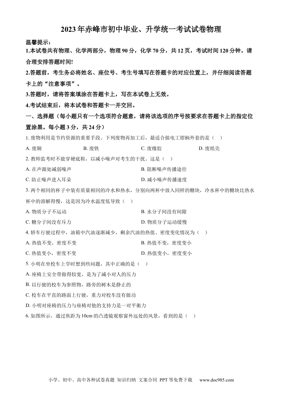 【中考历年真题】精品解析：2023年内蒙古赤峰市中考理综物理试题（原卷版）.docx