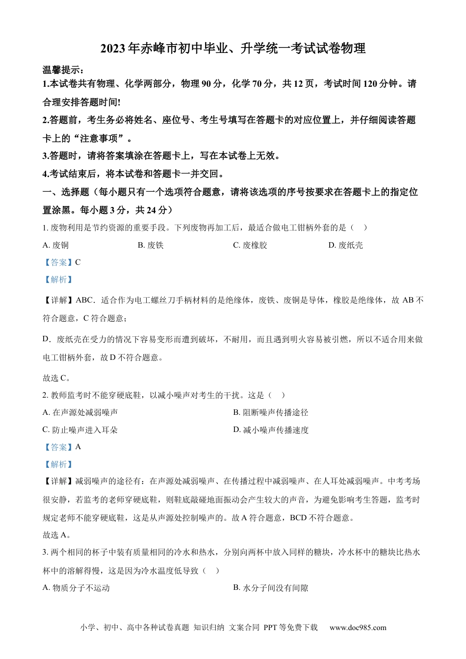 【中考历年真题】精品解析：2023年内蒙古赤峰市中考理综物理试题（解析版）.docx