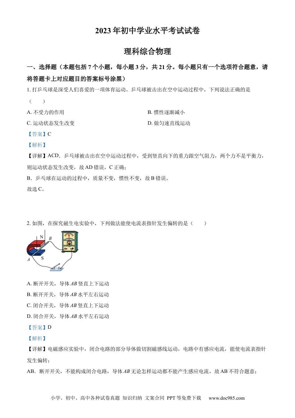 【中考历年真题】精品解析：2023年内蒙古包头市中考理综物理试题（解析版）.docx