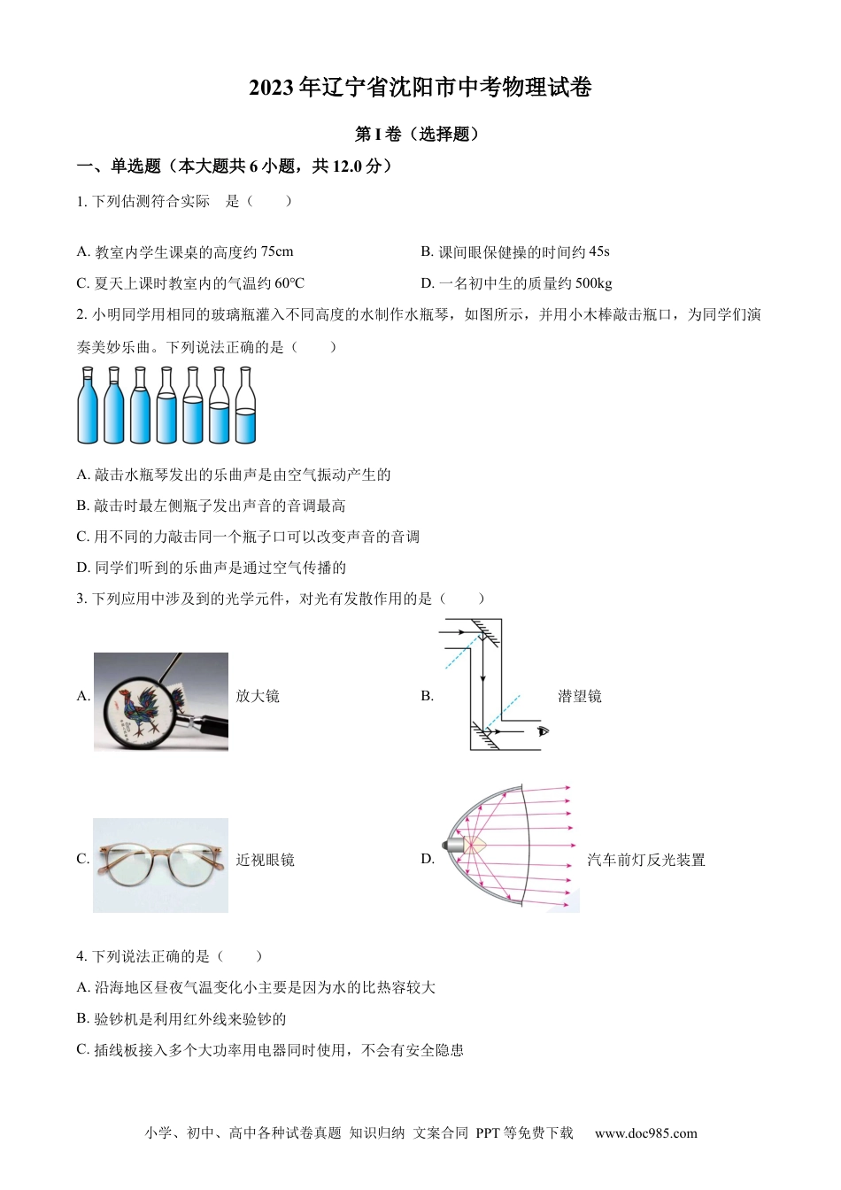 【中考历年真题】精品解析：2023年辽宁省沈阳市中考物理试题（原卷版）.docx